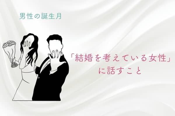 男性の誕生月でわかる！「結婚を考えている女性」に話すこと＜７月〜１２月＞