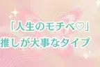 【MBTI診断別】「人生のモチベ♡」推しが大事なタイプ〈第４位〜第６位〉