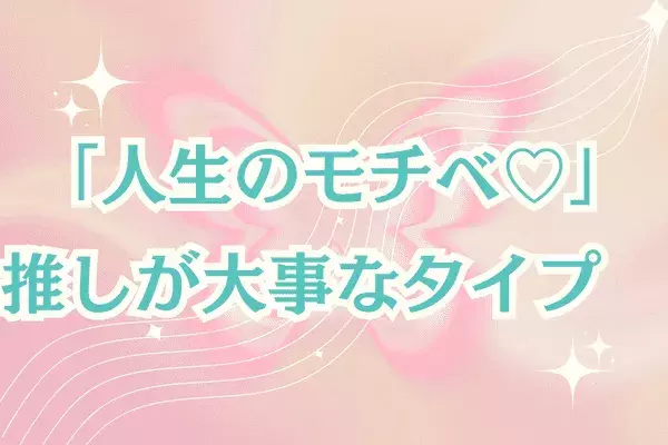 【MBTI診断別】「人生のモチベ♡」推しが大事なタイプ〈第４位〜第６位〉