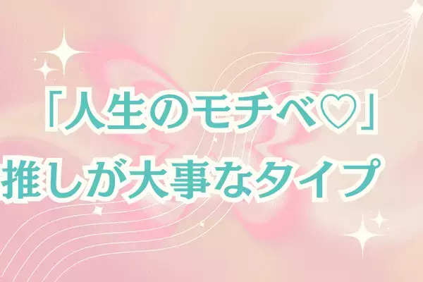【MBTI診断別】「人生のモチベ♡」推しが大事なタイプ〈第４位〜第６位〉