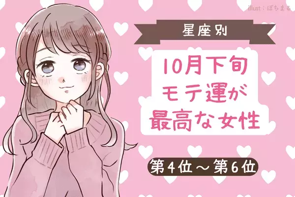 【星座別】１０月下旬、モテ運が最高な女性ランキング＜第４位～第６位＞