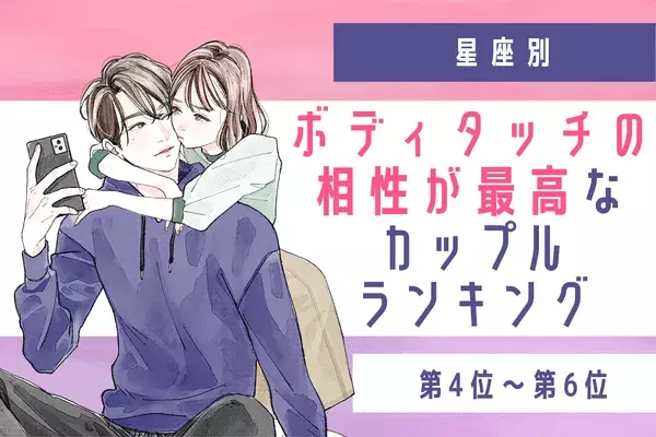 【星座別】ボディタッチの相性が最高なカップルランキング＜第４位〜第６位＞