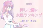 【星座別】押しに弱い女性ランキング＜第４位～第６位＞