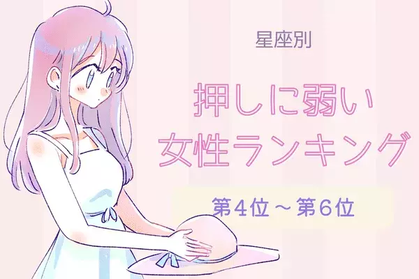 【星座別】押しに弱い女性ランキング＜第４位～第６位＞