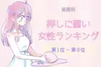 【星座別】押しに弱い女性ランキング＜第１位～第３位＞