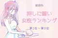 【星座別】押しに弱い女性ランキング＜第１位～第３位＞