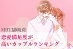 【MBTI診断別】今最高に幸せです！♡恋愛満足度が高いカップルランキング〈第４位〜第６位〉