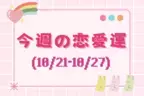 【星座別】今週の恋愛運(10/21-10/27)＜おひつじ座～おとめ座＞