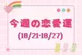 【星座別】今週の恋愛運(10/21-10/27)＜おひつじ座～おとめ座＞