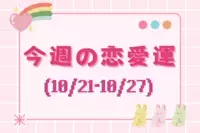 【星座別】今週の恋愛運(10/21-10/27)＜てんびん座～うお座＞