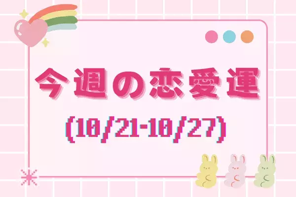 【星座別】今週の恋愛運(10/21-10/27)＜てんびん座～うお座＞