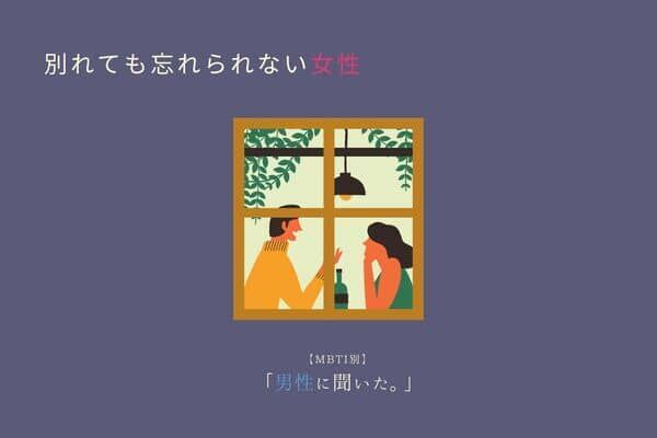 【MBTI診断別】男性に聞いた！「別れても忘れられない女性」〈第４位〜第６位〉