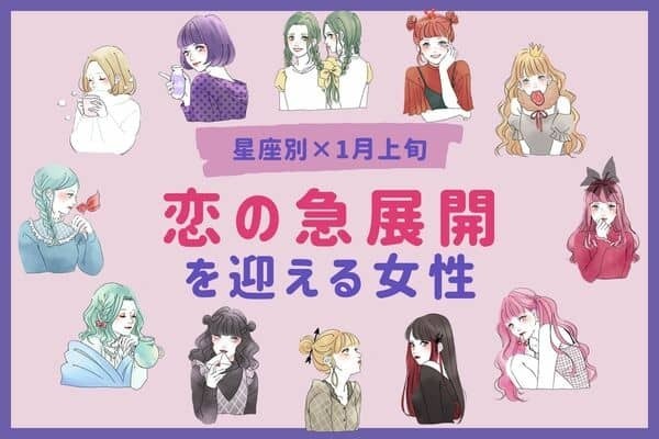 【星座別】今年最初のチャンス♡１月上旬、「恋の急展開を迎える」女性＜第１〜３位＞
