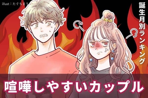 【誕生月別】もう勘弁してよ...！「喧嘩しやすいカップル」ランキング＜第１～３位＞