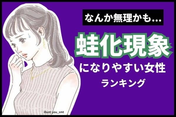 【誕生月別】好きだったのに無理かも。「蛙化現象」になりやすい女性ランキング＜第１～３位＞