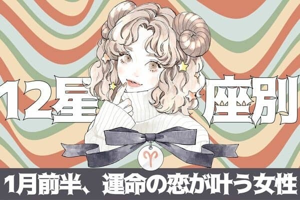 【星座別】念願の結末に？！１月前半、運命の恋が叶う女性ランキング＜第４位〜第６位＞
