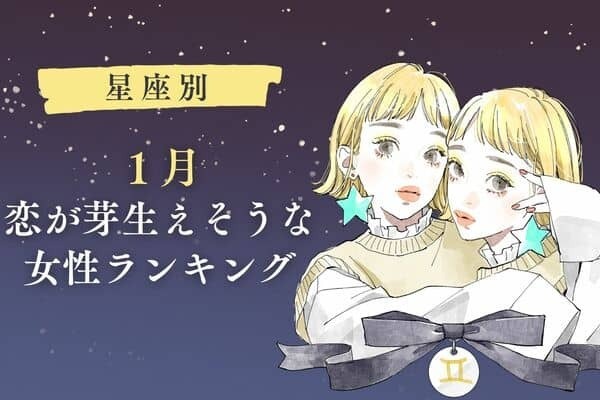 【星座別】芽生えそうな予感。１月、恋が生まれそうな女性ランキング＜第１〜３位＞