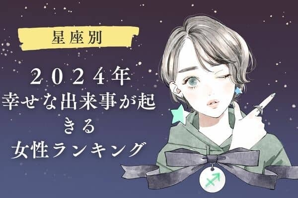 【星座別】２０２４年、幸せな出来事が起きる女性ランキング＜第１〜３位＞