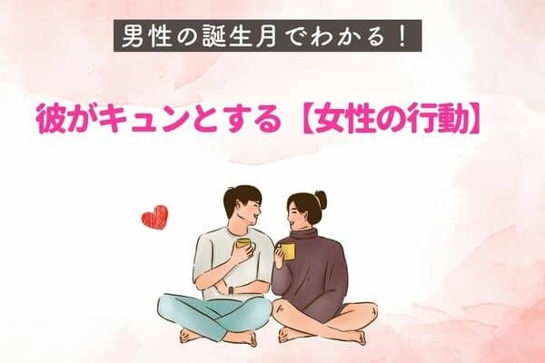 男性の誕生月でわかる！彼がキュンとする【女性の行動】＜１月～６月＞