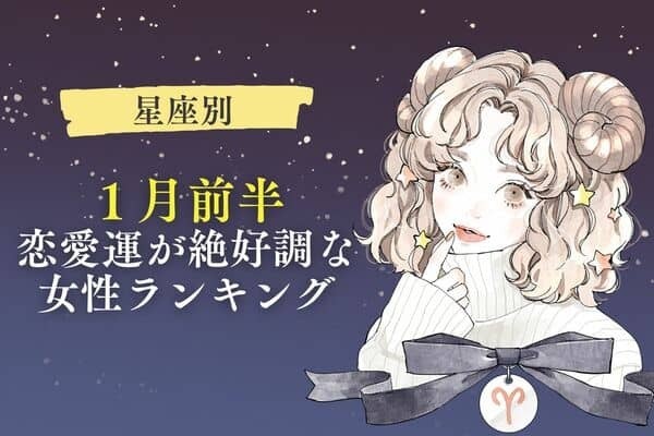 【星座別】１月前半、恋愛運が絶好調な女性ランキング＜第４〜６位＞