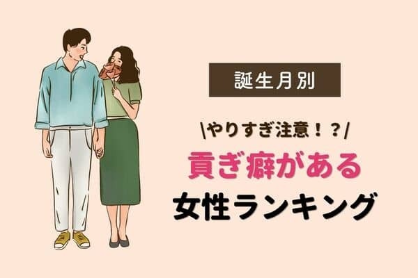 【誕生月別】貢ぎ癖がある女性ランキング＜第４〜６位＞