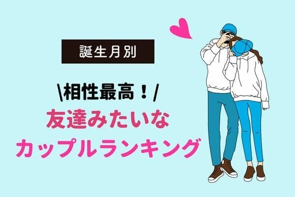 【誕生月別】友達みたいなカップルランキング＜第４〜６位＞
