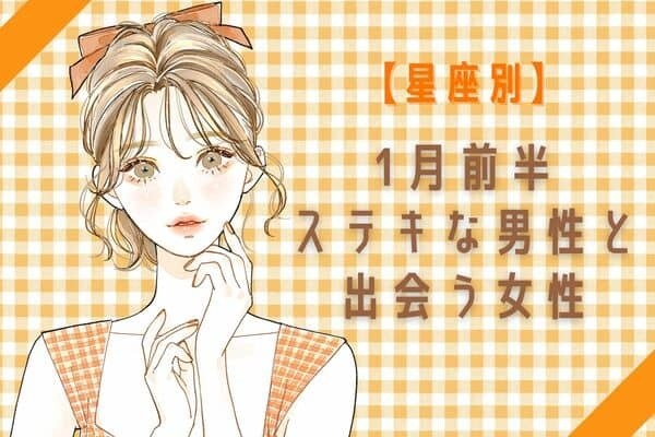 【星座別】ついに恋が始まるかも♡１月前半、ステキな男性と出会う女性ランキング＜第４〜６位＞