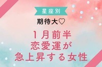 【星座別】期待できる！１月前半、恋愛運が急上昇する女性ランキング＜第４〜６位＞