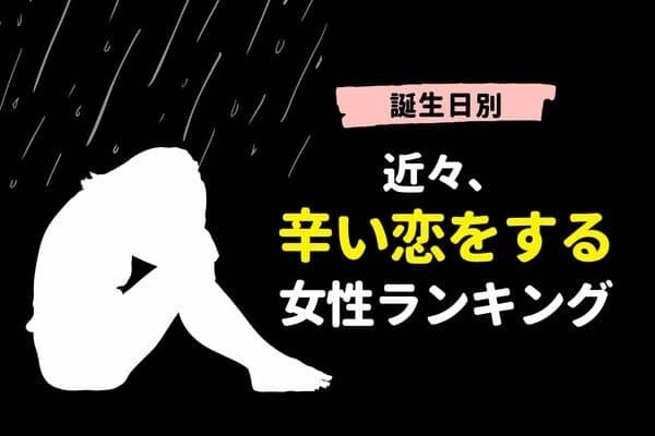 【誕生月別】近々、辛い恋をする女性ランキング＜第４〜６位＞