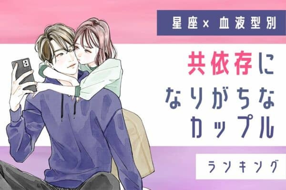 星座x血液型別】共依存になりがちなカップルランキング＜第１～３位＞(2024年1月5日)｜ウーマンエキサイト