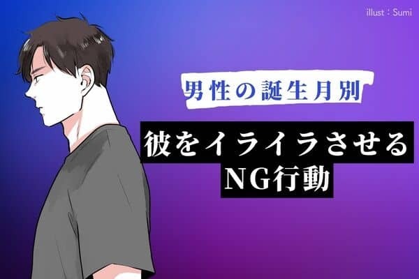 男性の誕生月でわかる！彼をイライラさせる【NG言動】＜７月～１２月＞