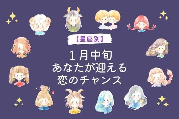 【星座別】１月中旬、あなたが迎える恋のチャンス＜てんびん～うお座＞