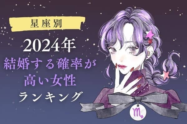 【星座別】2024年、結婚する確率が高い女性ランキング＜第４〜６位＞