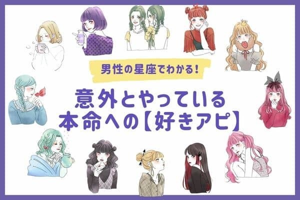 男性の星座でわかる！意外とやっている本命への【好きアピ】〈おひつじ座～おとめ座〉