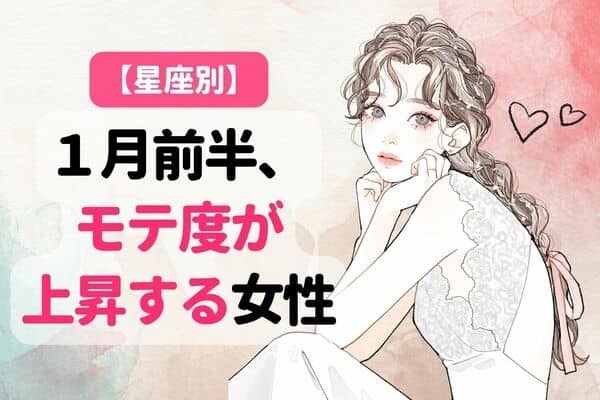 【星座別】１月前半、モテ度が上昇する女性ランキング＜第１〜３位＞