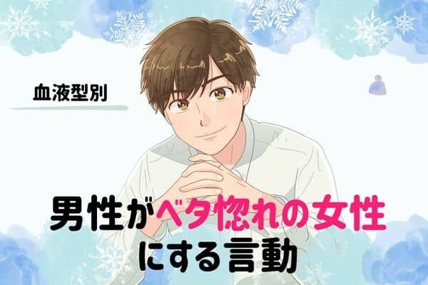 男性の血液型でわかる！男性が「ベタ惚れの女性」にする言動＜O型・B型＞