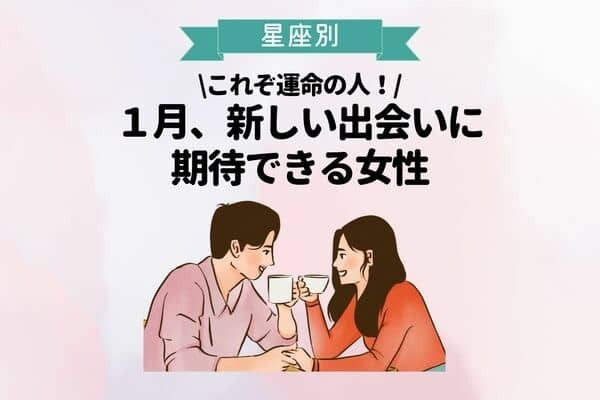 【星座別】１月、新しい出会いに期待できる女性＜第１～３位＞
