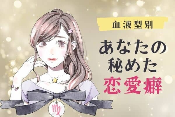 【血液型別】気づいてないけど実は...。「あなたの秘めた恋愛癖」＜A型・AB型＞