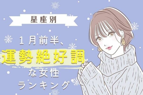 【星座別】１月前半、運勢が絶好調な女性ランキング＜第４〜６位＞