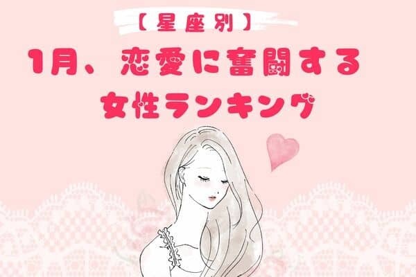 【星座別】1月、最も恋愛に奮闘する女性ランキング＜第１位〜第３位＞