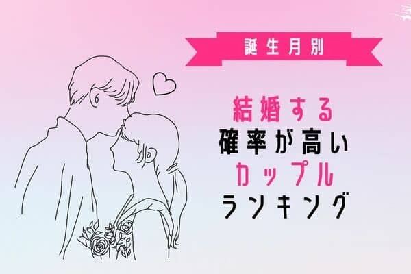 【誕生月別】いよいよかも！結婚する確率の高いカップルランキング＜第４～６位＞