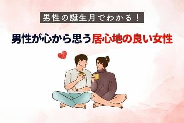 男性の誕生月でわかる！男性が心から思う「居心地のいい女性」＜１～６月＞