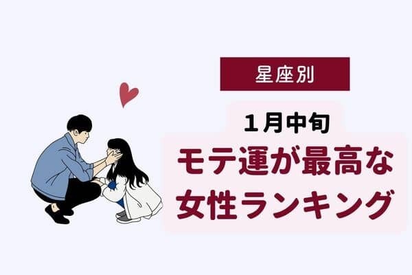 【星座別】１月中旬、モテ運が最高な女性ランキング＜第１〜３位＞