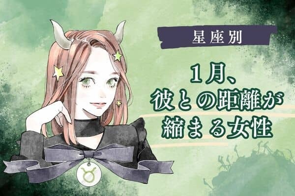 【星座別】期待して♡１月、彼との距離が縮まる女性＜第４～６位＞