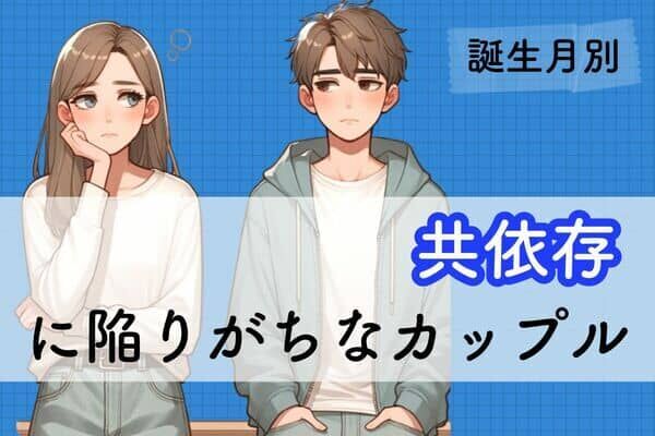 【誕生月別】あなたがいないとダメなの...。「共依存になりがちなカップル」＜第４〜６位＞