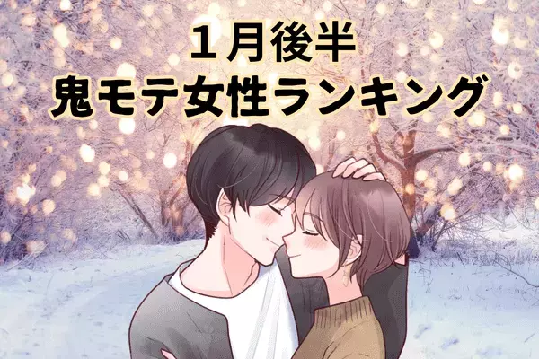 １位はアノ星座！【星座別】１月後半、鬼モテ女性ランキング＜第４〜６位＞