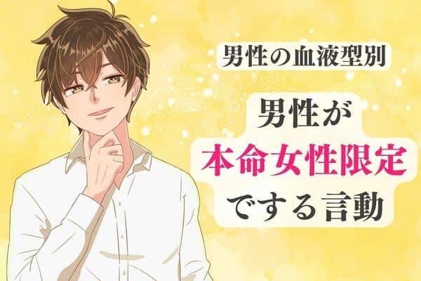 男性の血液型でわかる！男性が「本命女性限定でする」言動＜A型・AB型＞