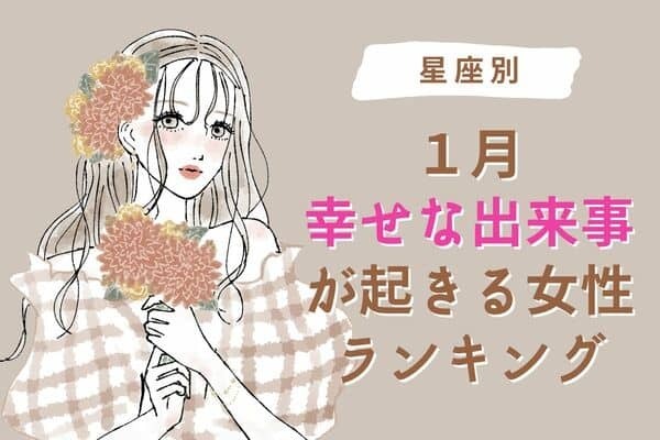 【星座別】１月中旬、幸せな出来事が起きる女性ランキング＜第４〜６位＞