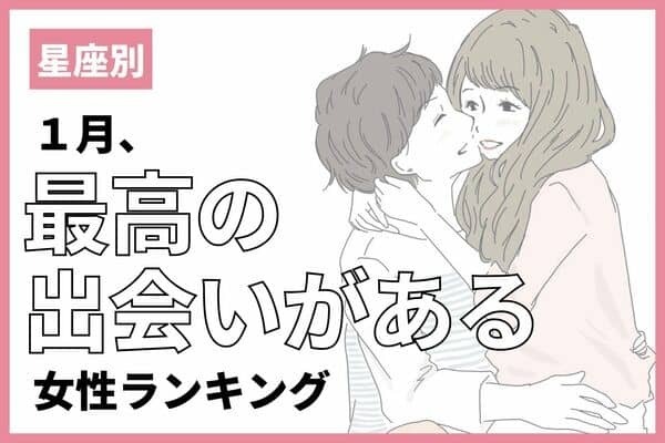 【星座別】幸せが待ってる！？１月、最高の出会いが訪れる女性ランキング＜第４〜６位＞