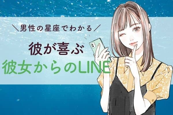 男性の星座でわかる！彼が喜ぶ「彼女からのLINE」＜おひつじ座〜おとめ座＞